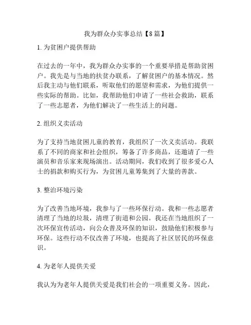我为群众办实事总结【8篇】