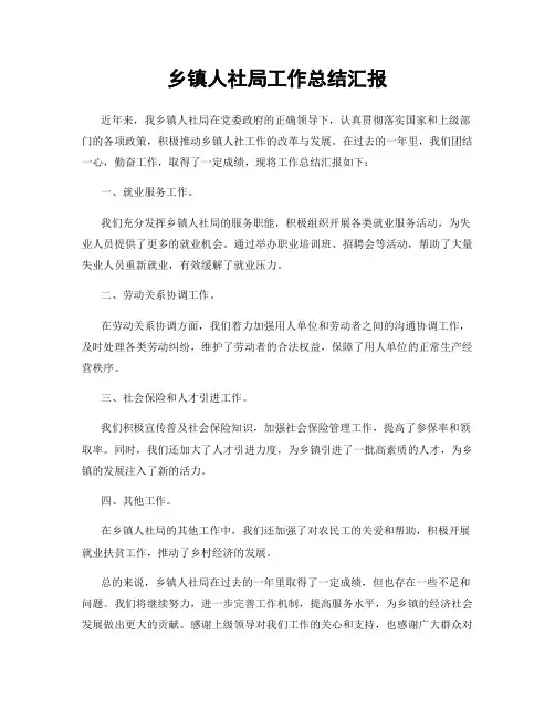 乡镇人社局工作总结汇报