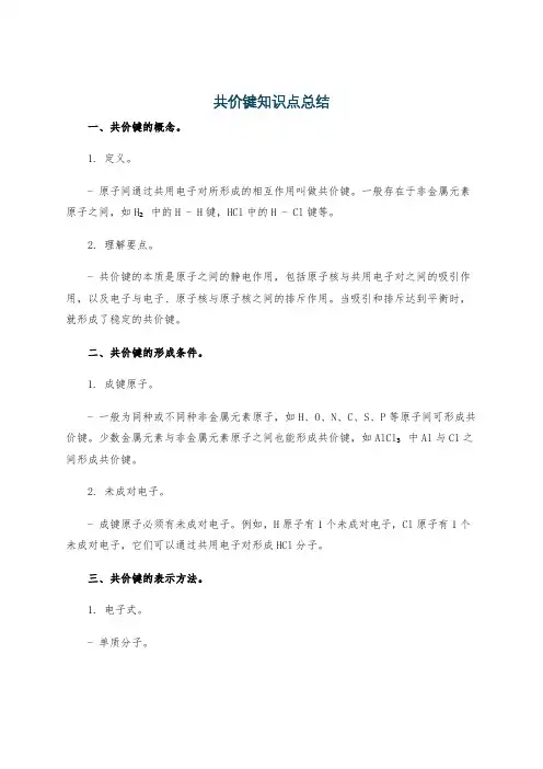 共价键知识点总结