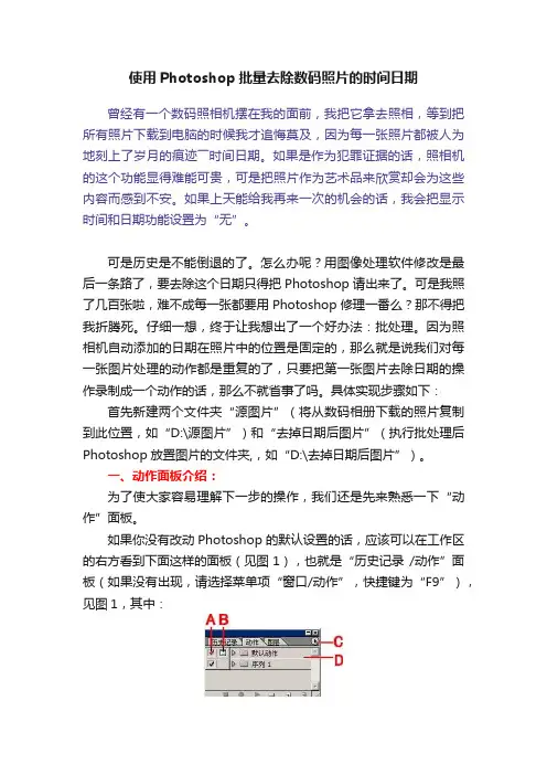 使用Photoshop批量去除数码照片的时间日期