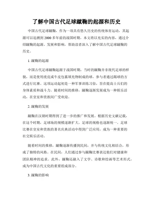 了解中国古代足球蹴鞠的起源和历史