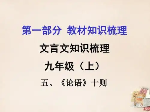 贵州省遵义市2016届中考语文第一部分教材知识梳理文言文知识复习九上五、《论语》十则