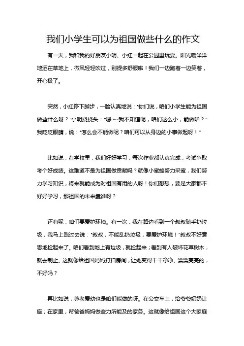 我们小学生可以为祖国做些什么的作文