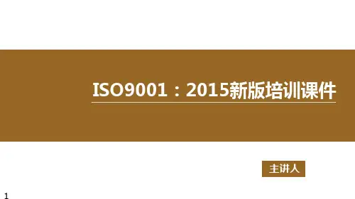 ISO9001：2015新版培训课件(完整版)