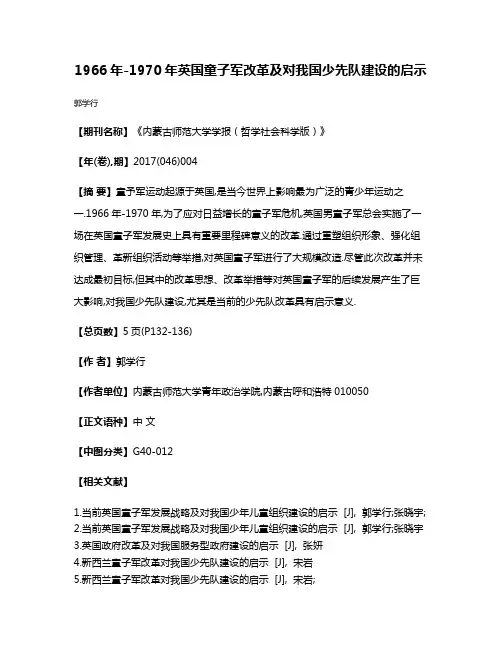 1966年-1970年英国童子军改革及对我国少先队建设的启示