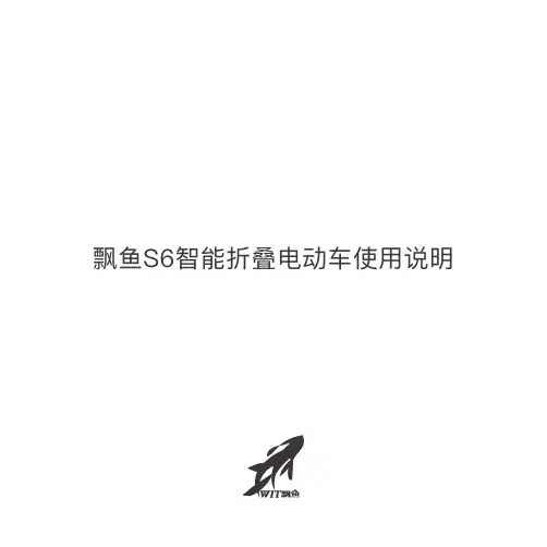 飘鱼S6智能折叠电动车使用说明