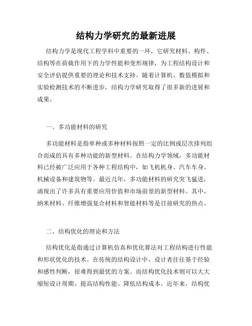 结构力学研究的最新进展