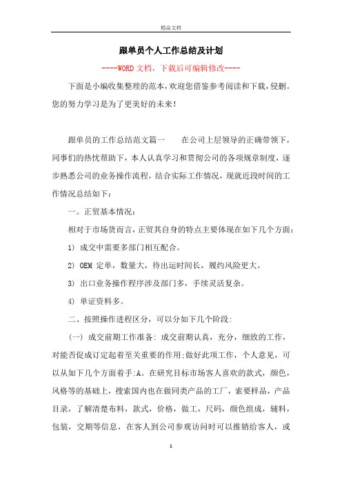 跟单员个人工作总结及计划