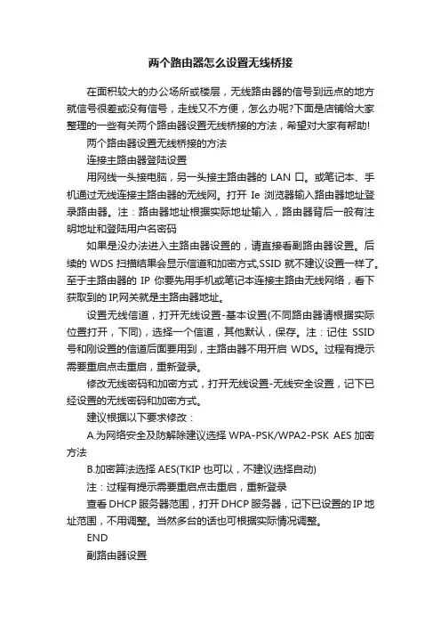 两个路由器怎么设置无线桥接