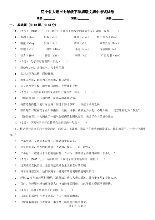 辽宁省大连市七年级下学期语文期中考试试卷