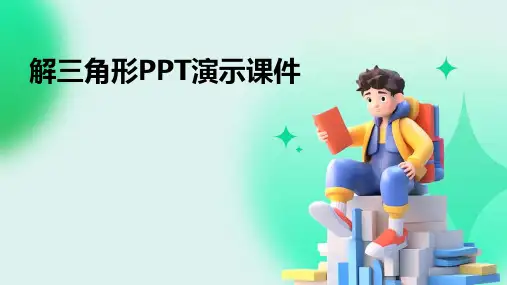 解三角形PPT演示课件