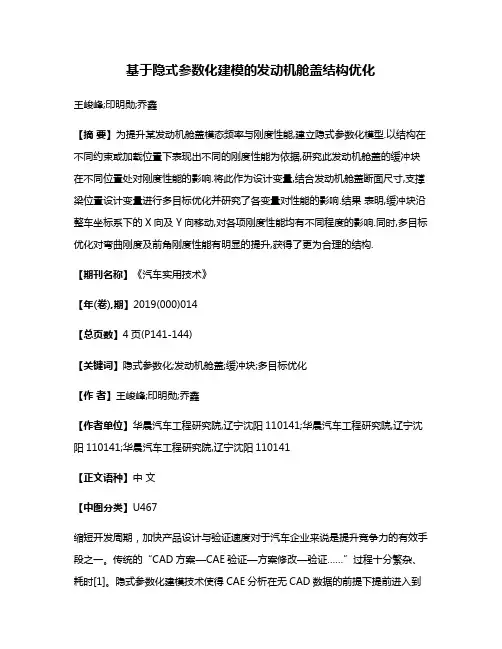 基于隐式参数化建模的发动机舱盖结构优化