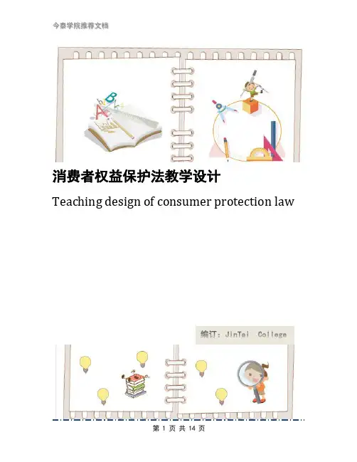 消费者权益保护法教学设计