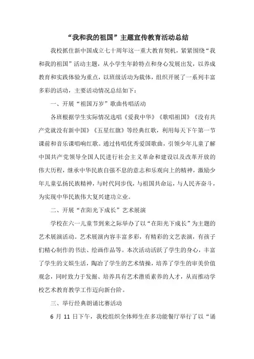 “我和我的祖国”主题宣传教育活动总结