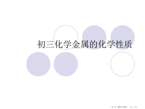 初三化学金属的化学性质PPT课件