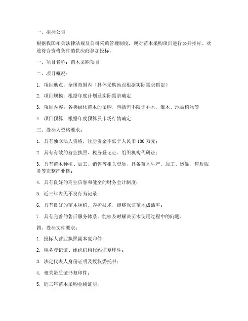 苗木采购公司招标