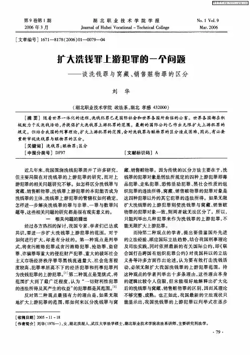 扩大洗钱罪上游犯罪的一个问题--谈洗钱罪与窝藏、销售赃物罪的区分