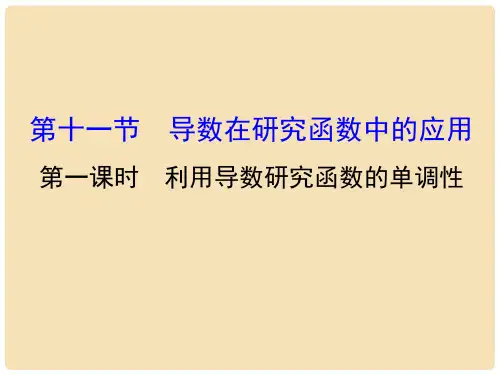 高考数学一轮复习 第二章 函数、导数及其应用 2.11.1 利用导数研究函数的单调性课件 理