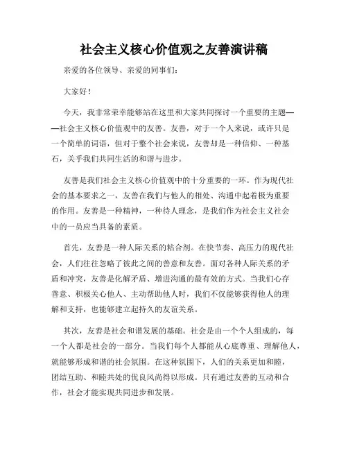 社会主义核心价值观之友善演讲稿