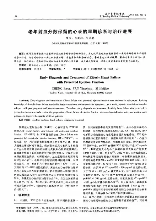 老年射血分数保留的心衰的早期诊断与治疗进展