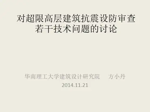 对超限高层建筑抗震设防审查若干技术问题的讨论(方小丹11.21.)pptx总结