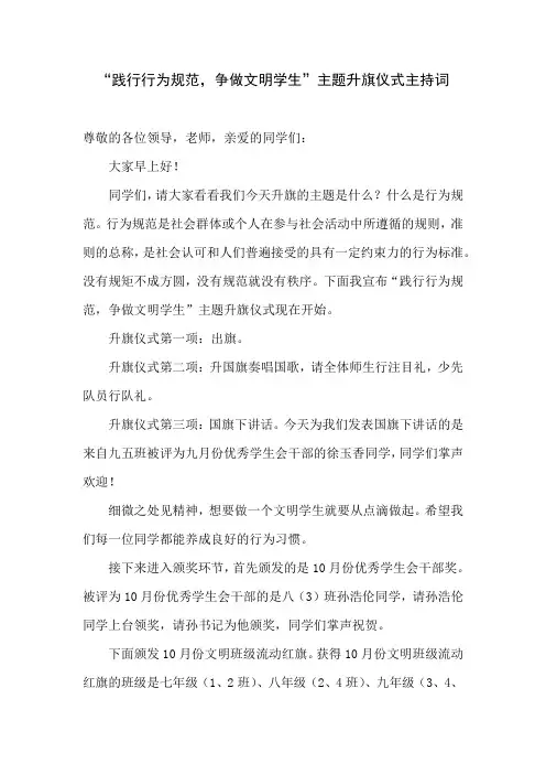 “践行行为规范,争做文明学生”主题升旗仪式主持词