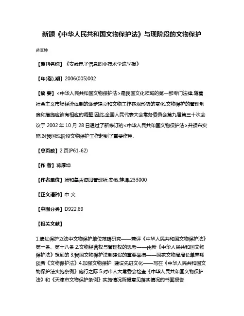 新颁《中华人民共和国文物保护法》与现阶段的文物保护