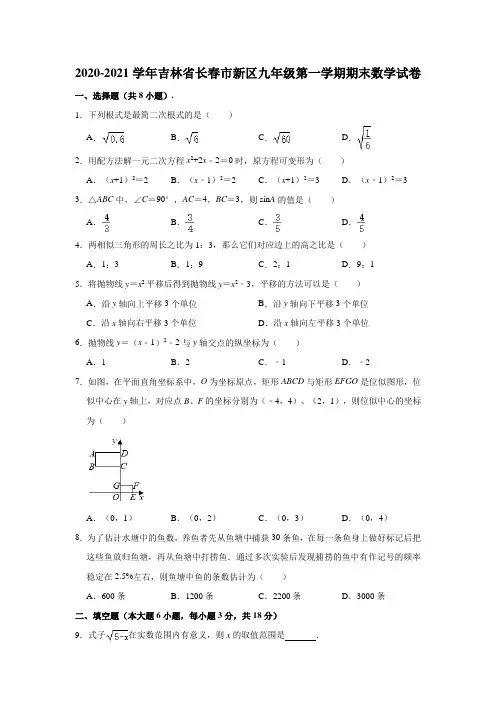2020-2021学年吉林省长春市新区九年级(上)期末数学试卷(含解析)