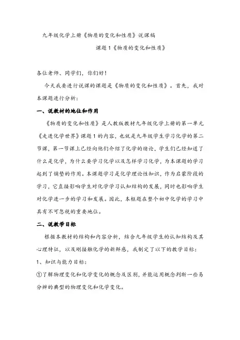 九年级化学上册《物质的变化和性质》说课稿