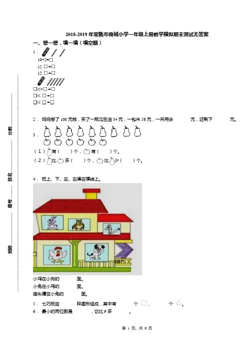 2018-2019年常熟市商城小学一年级上册数学模拟期末测试无答案