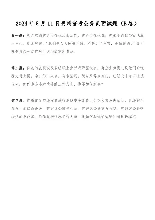 2024年5月11日贵州省考公务员面试题(B卷)