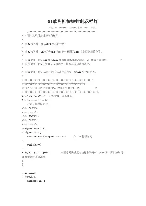 51单片机按键控制花样灯