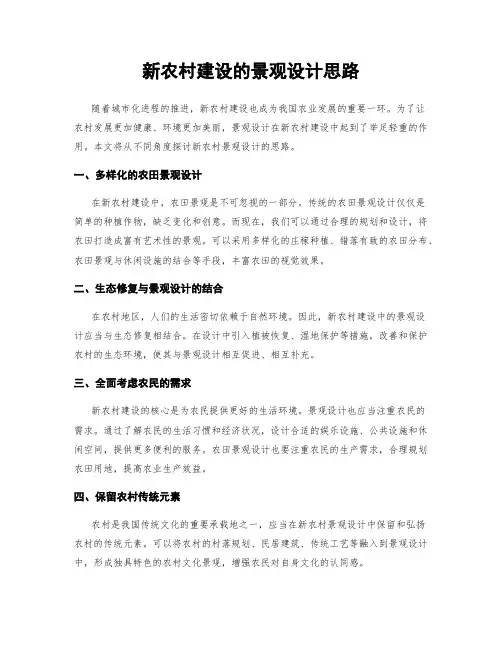 新农村建设的景观设计思路