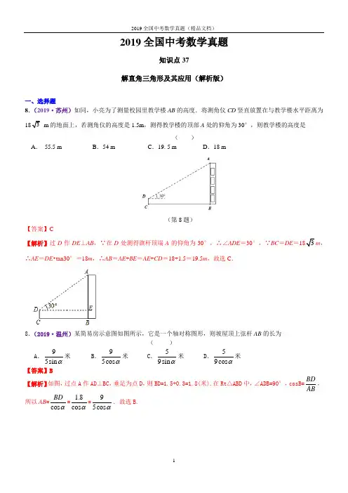 解直角三角形及其应用(解析版)2019数学全国中考真题