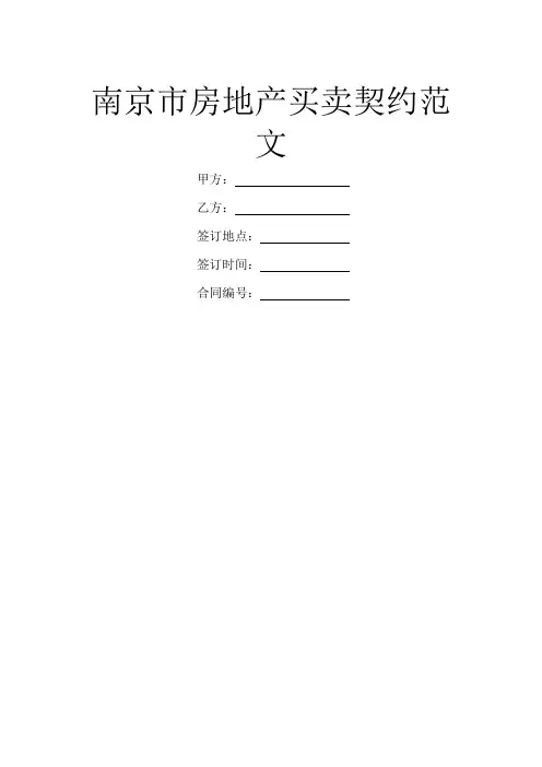 南京市房地产买卖契约范文