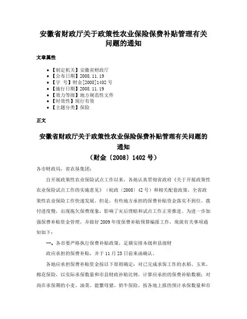 安徽省财政厅关于政策性农业保险保费补贴管理有关问题的通知