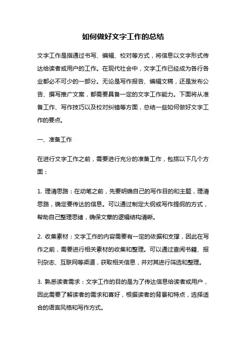 如何做好文字工作的总结