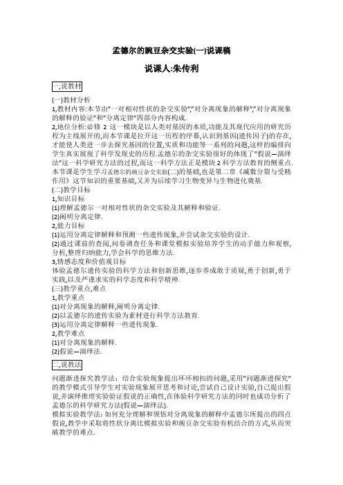 孟德尔的豌豆杂交实验(一)说课稿