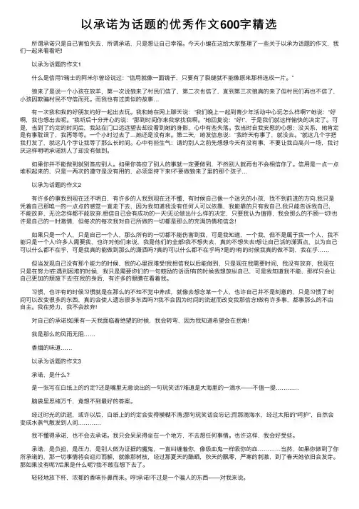 以承诺为话题的优秀作文600字精选