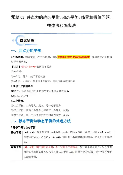 秘籍02 共点力的静态平衡、动态平衡、临界和极值问题、整体法和隔离法-24年高考物理抢分秘籍(学生版