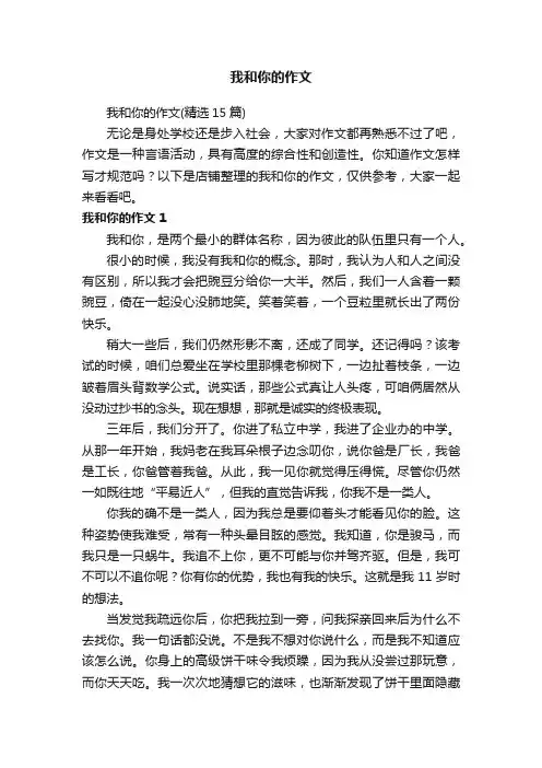我和你的作文
