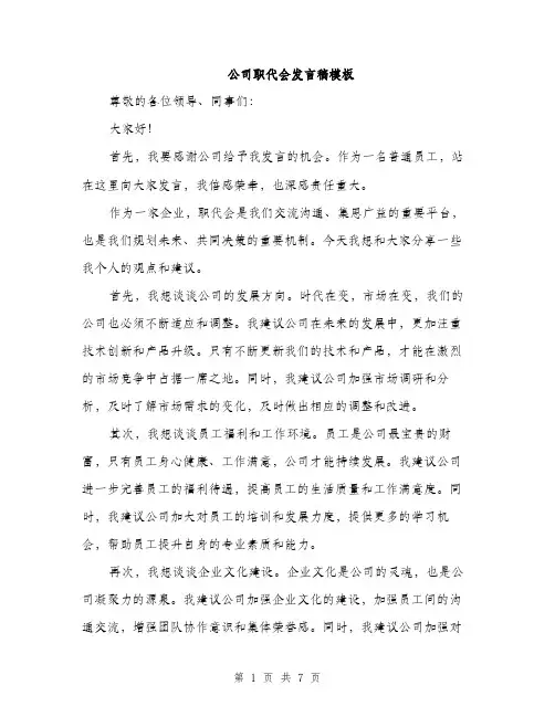 公司职代会发言稿模板（四篇）