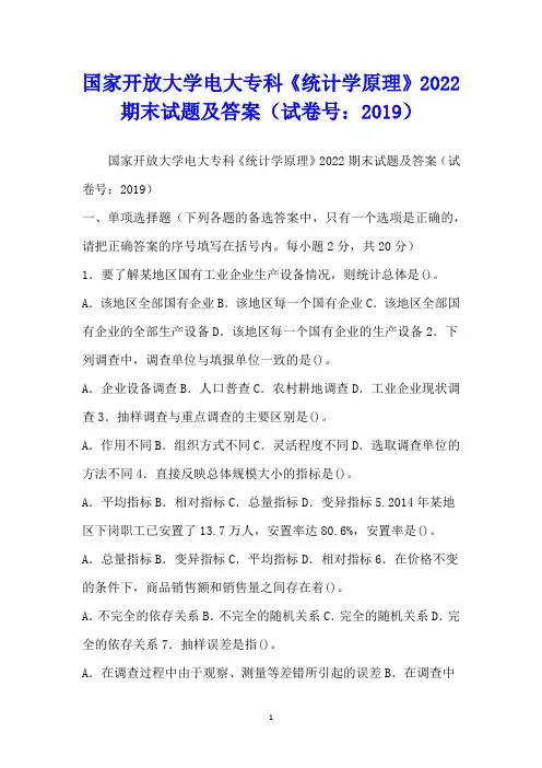 国家开放大学电大专科《统计学原理》2022期末试题及答案(试卷号：2019)