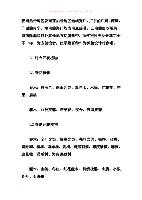 热带地区及南亚热带地区园林植物开花时间