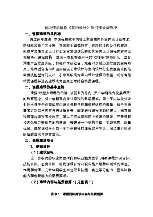 省级精品课程室内设计项目建设规划书