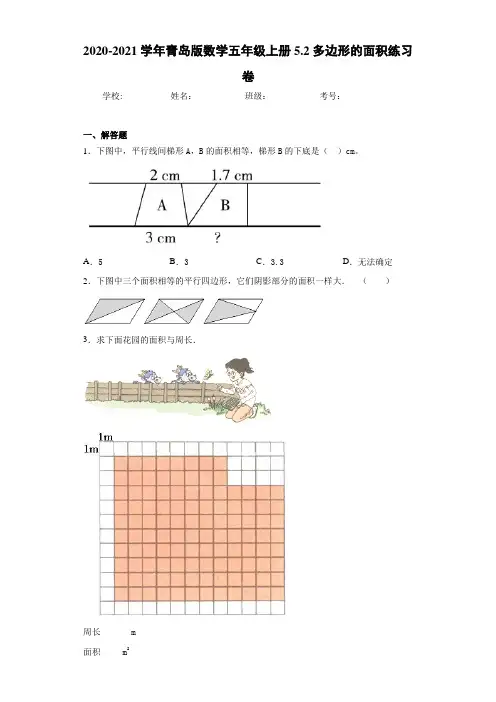 2020-2021学年青岛版数学五年级上册5.2多边形的面积练习卷