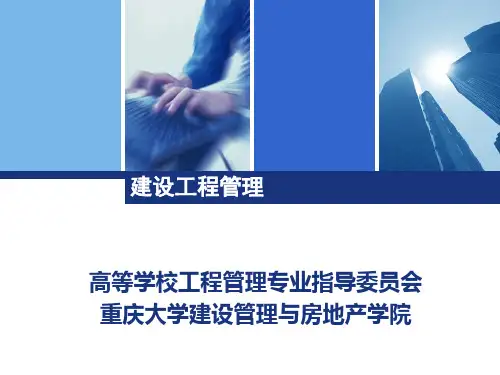 建设工程管理ppt课件