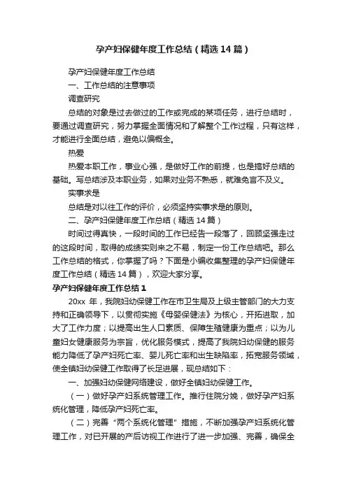 孕产妇保健年度工作总结（精选14篇）