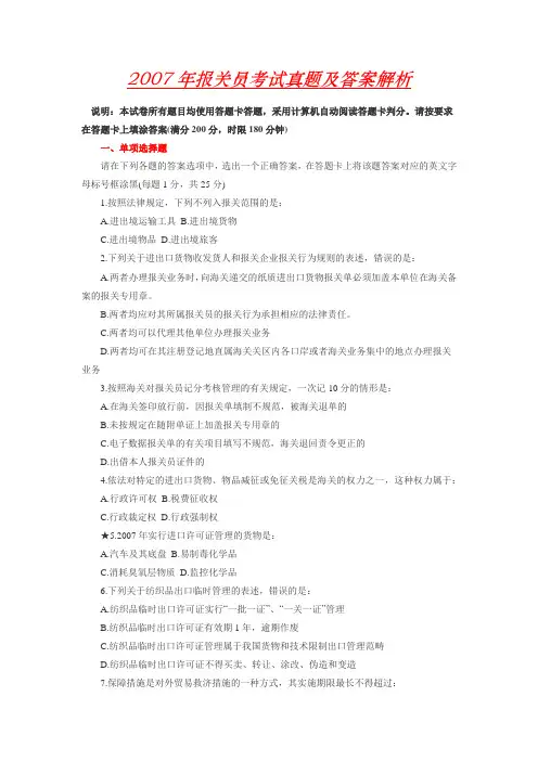 2007年报关员考试真题及答案解析
