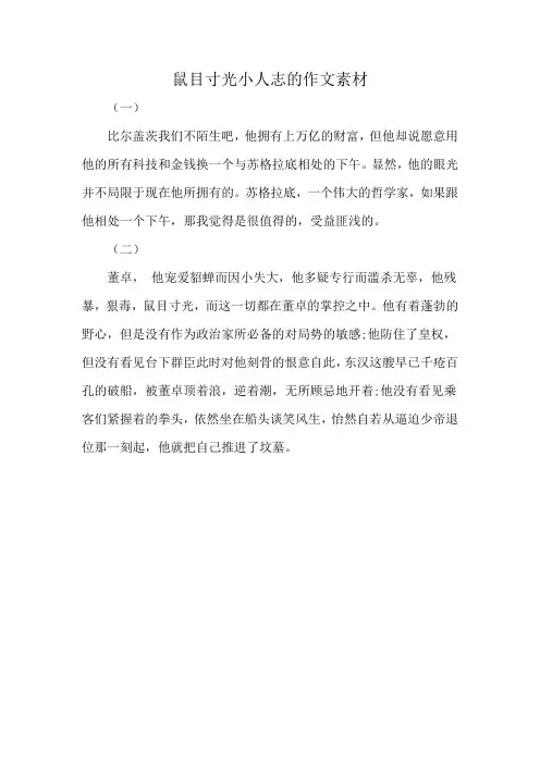 鼠目寸光小人志的作文素材